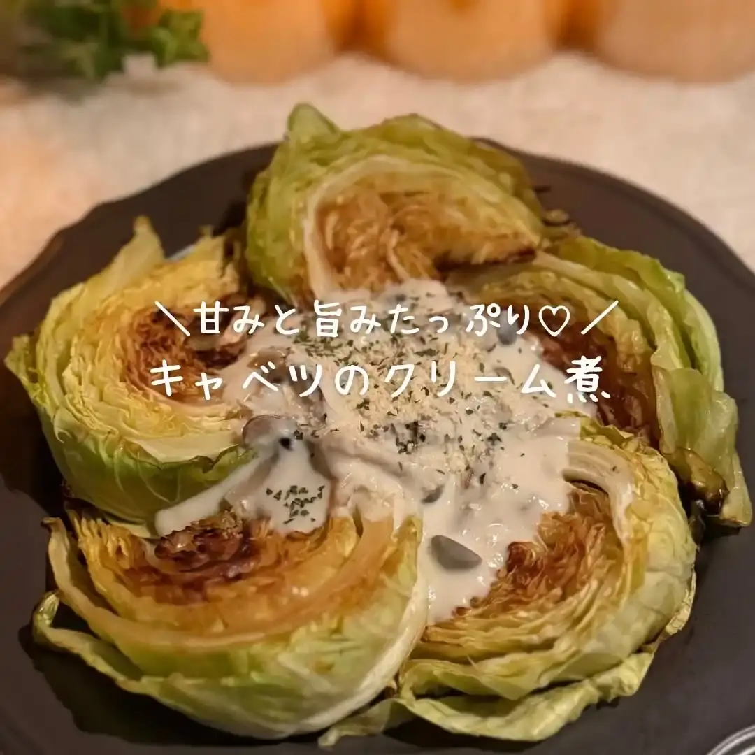 キャベツのクリーム煮