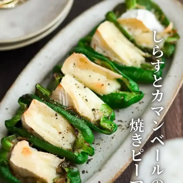 しらすとカマンベールの焼きピーマン