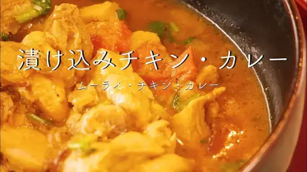 漬け込みチキン・カレー