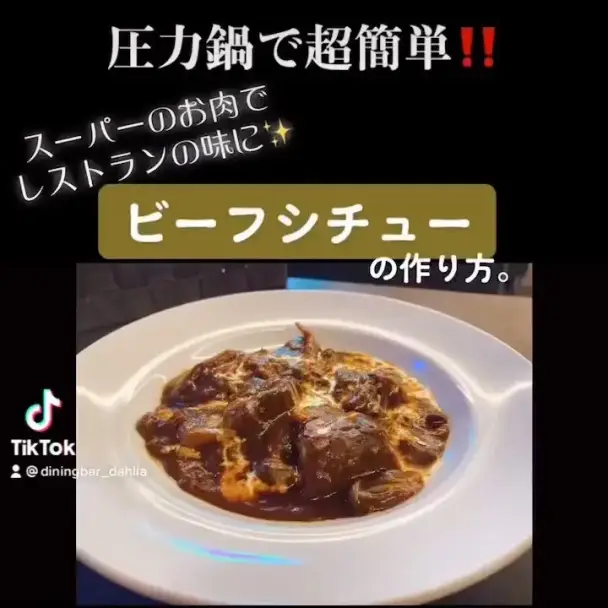 圧力鍋ビーフシチュー