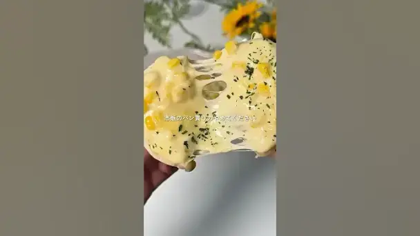 米粉コーンチーズパン