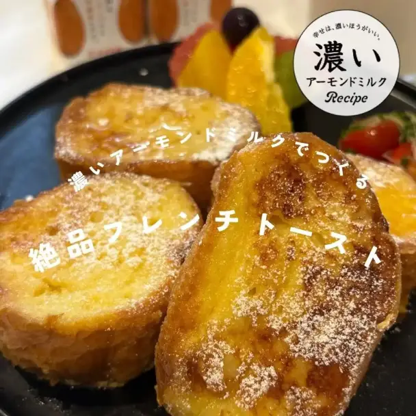 濃いアーモンドミルクで作る絶品フレンチトースト
