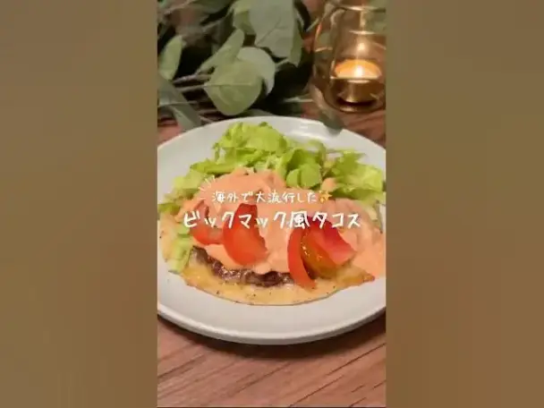 ビックマック風タコス