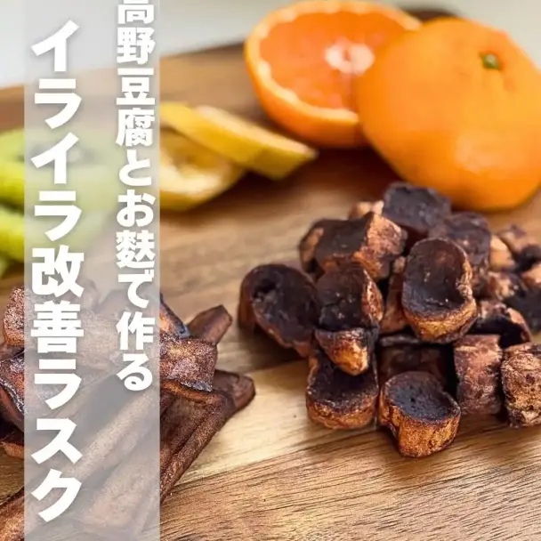 高野豆腐とお麩のイライラ改善ラスク