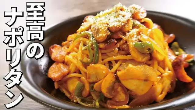 至高のナポリタン