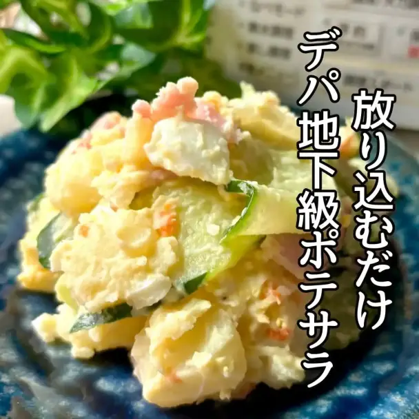 放り込むだけデパ地下級ポテトサラダ