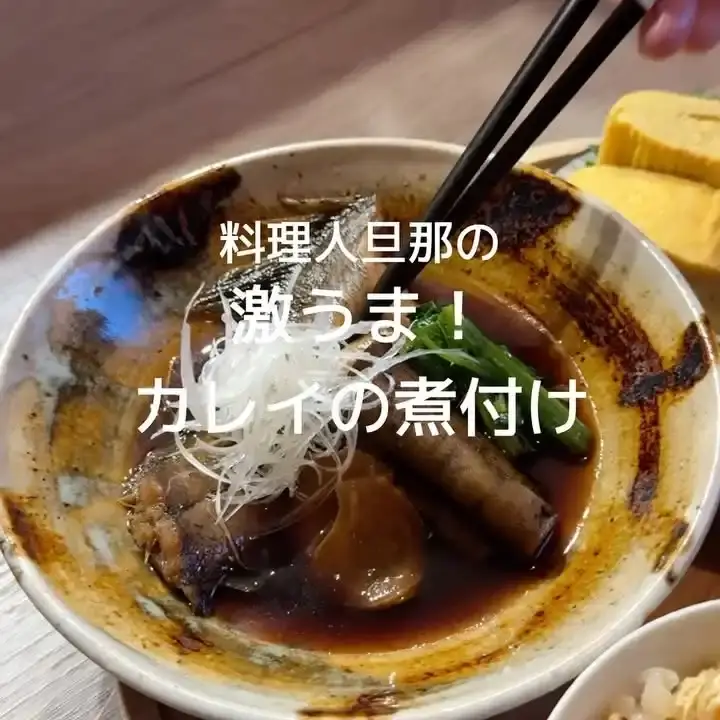 カレイの煮付け