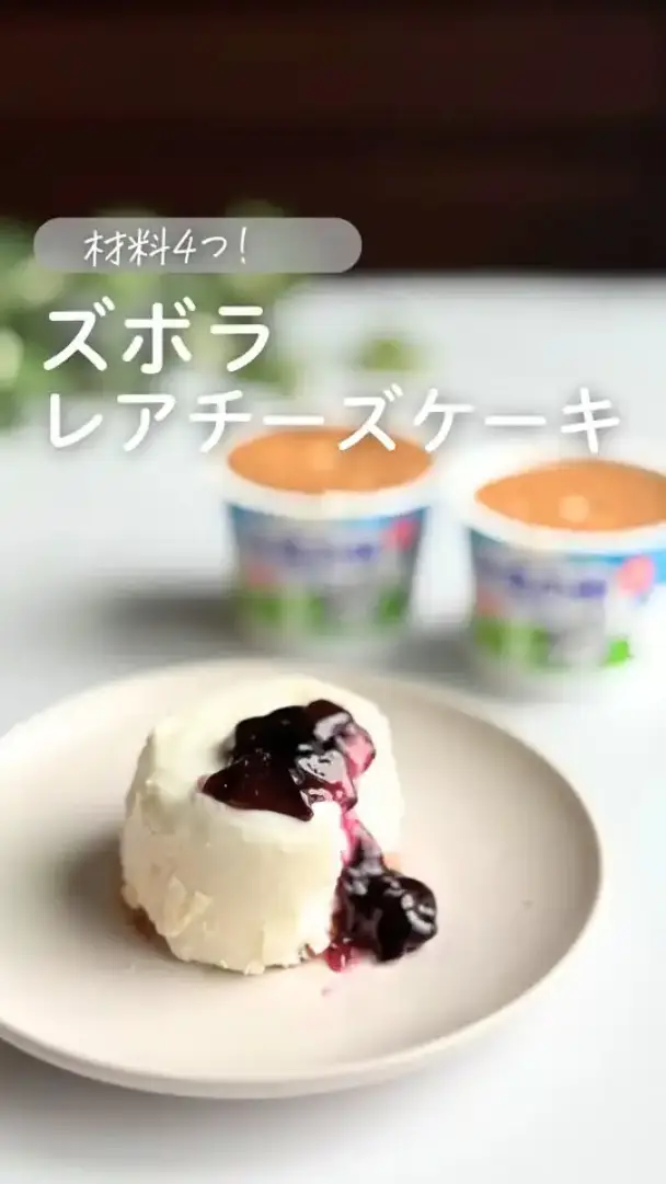 ズボラレアチーズケーキ