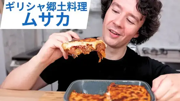 ギリシャ郷土料理 ムサカ