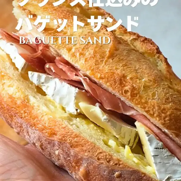 バゲットサンド