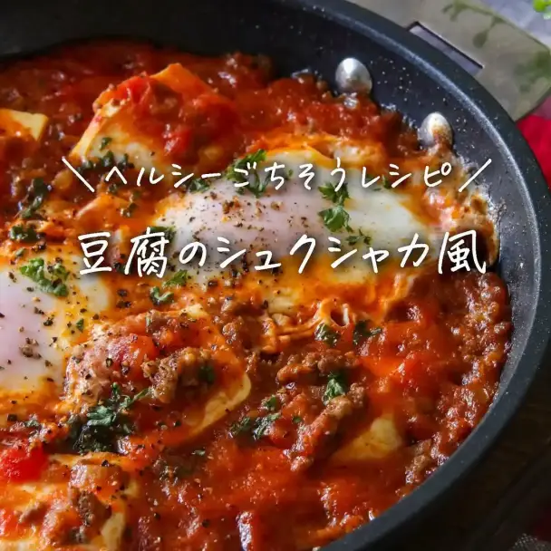豆腐のシュクシャカ風ミートソース煮込み