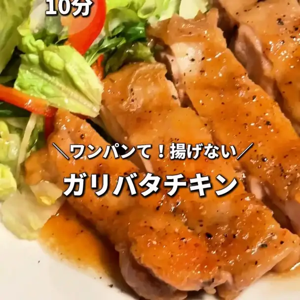 ガリバタチキン