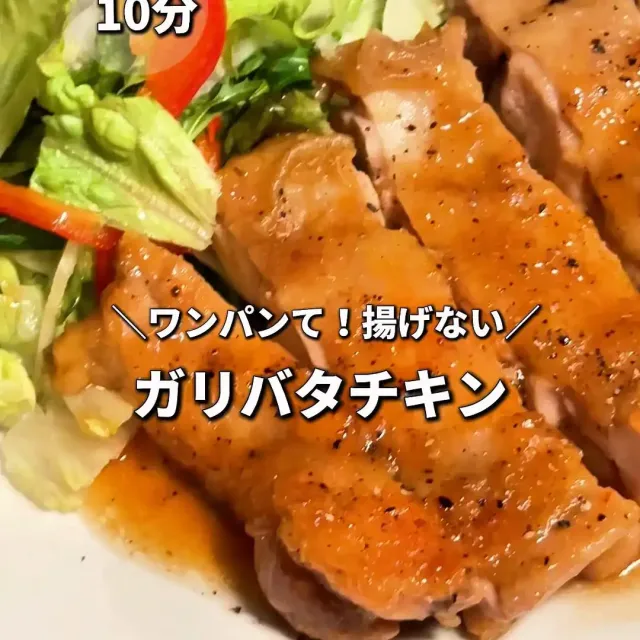 ガリバタチキン