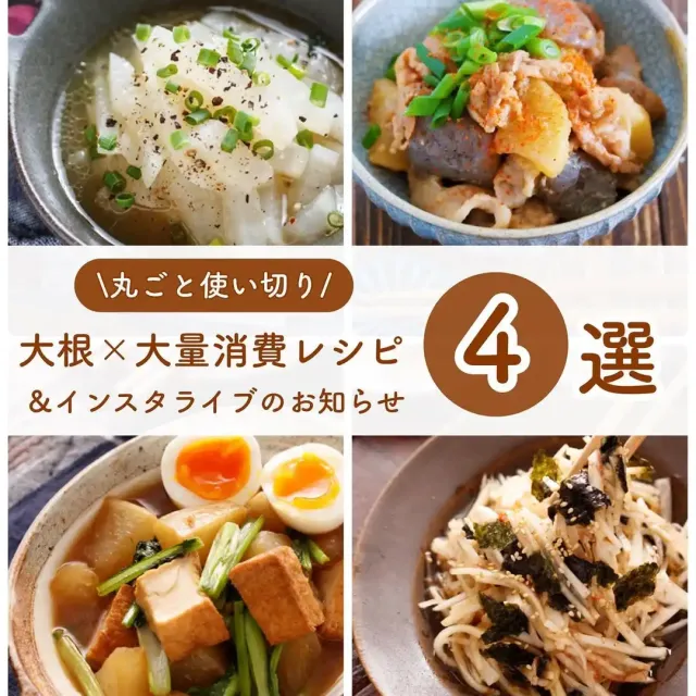 大根の大量消費レシピ