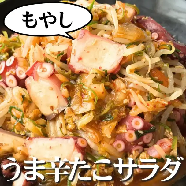 もやしのうま辛たこサラダ