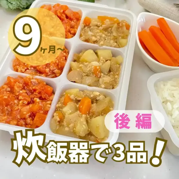 炊飯器で作る離乳食ストック（肉じゃが＆ミートソース）
