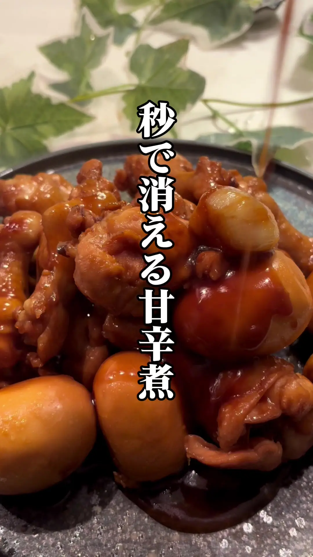 手羽元と卵の甘辛煮