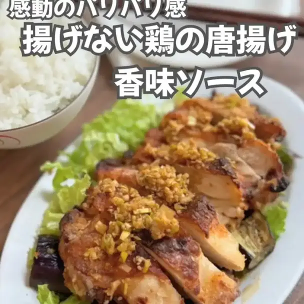 揚げない鶏のから揚げ香味ソース