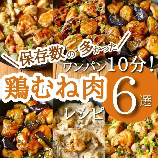 鶏むね肉レシピ