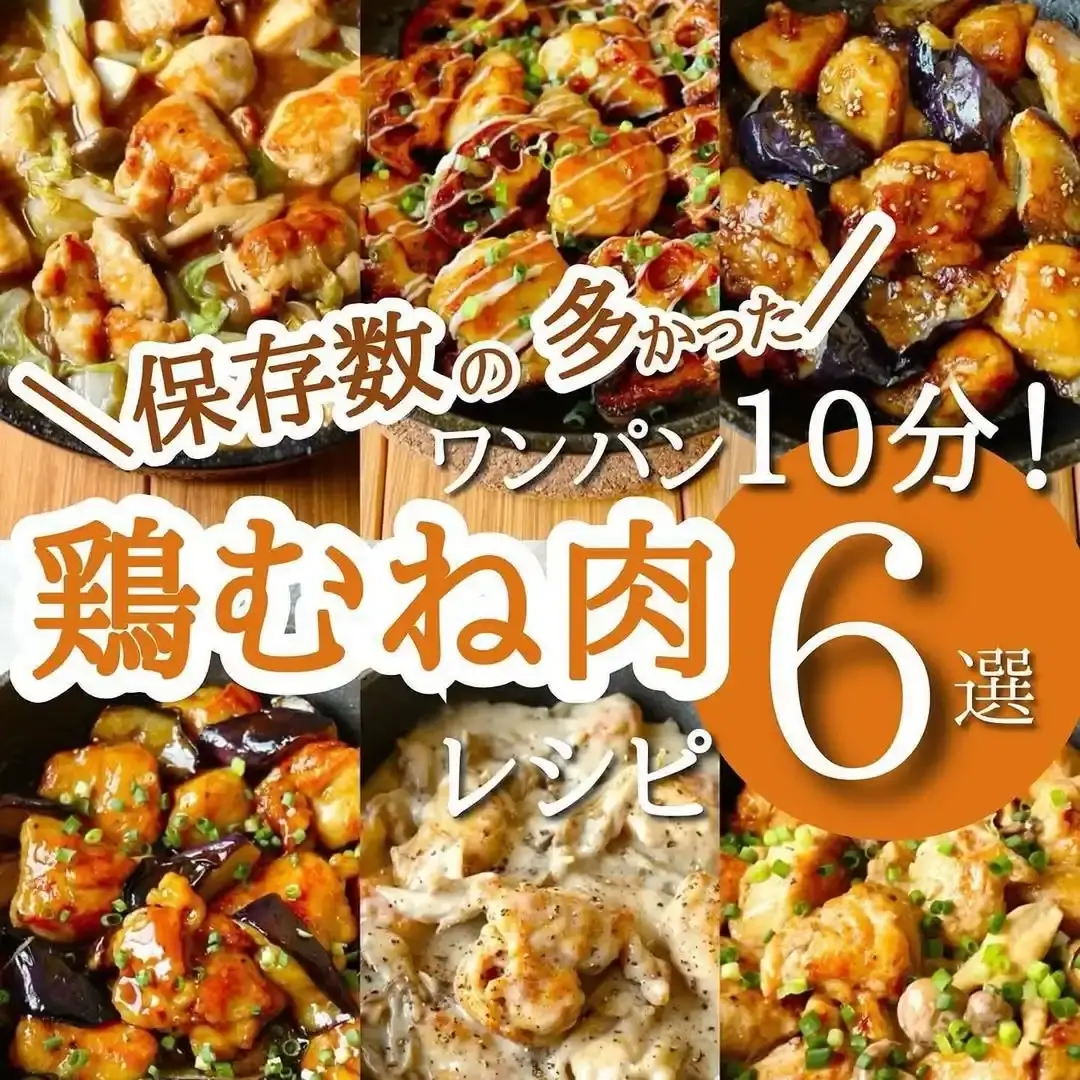 鶏むね肉レシピ