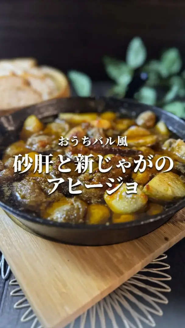 砂肝と新じゃがのスパイシーアヒージョ