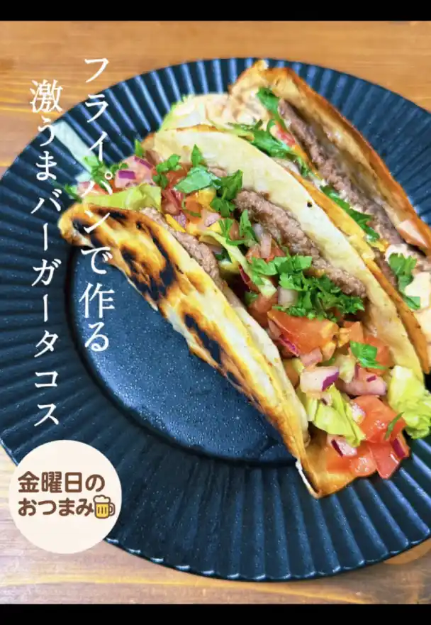 フライパンで作る激うまバーガータコス