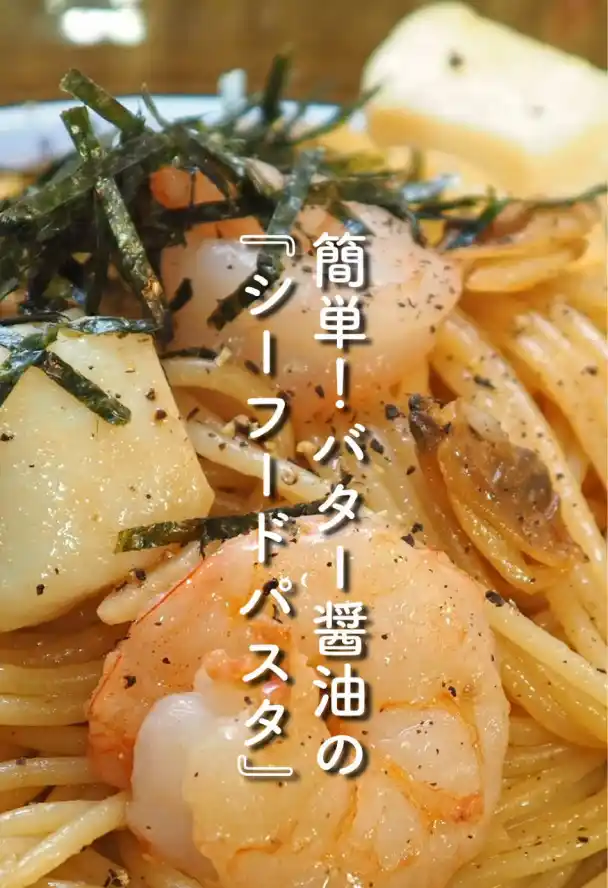 簡単！バター醤油のシーフードパスタ