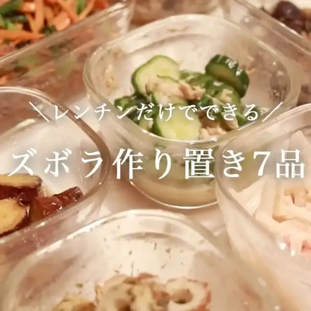 電子レンジで簡単！ズボラ作り置き7品