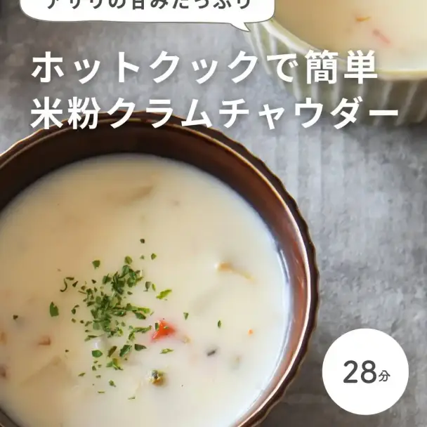 米粉クラムチャウダー