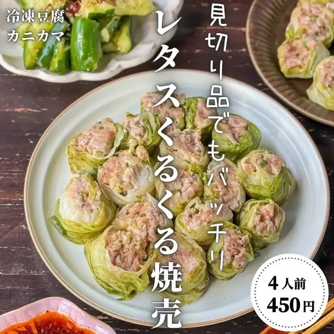 レタスくるくる焼売