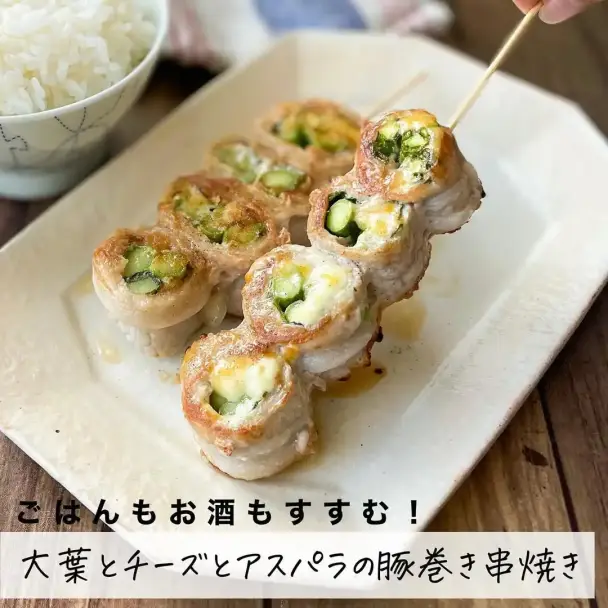 大葉とチーズとアスパラの豚巻き串焼き