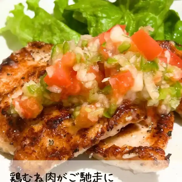 鶏むね肉のさっぱりサルサ