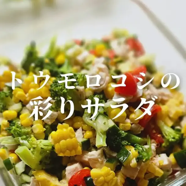 トウモロコシの彩りサラダ