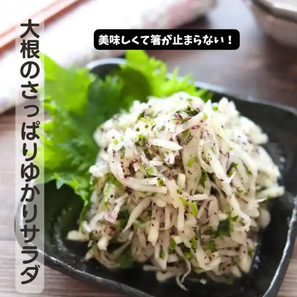 大根のさっぱりゆかりサラダ