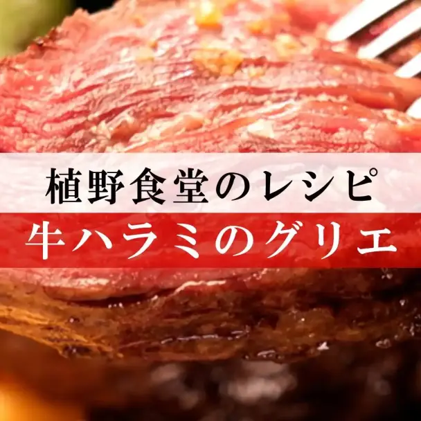 牛ハラミのグリエ