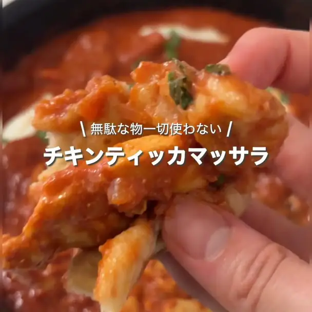 チキンティッカマサラ