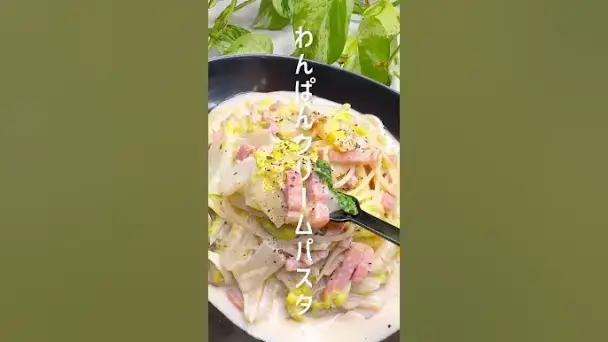 白菜とベーコンのクリームパスタ