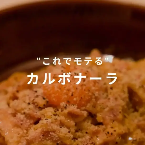 本格カルボナーラ