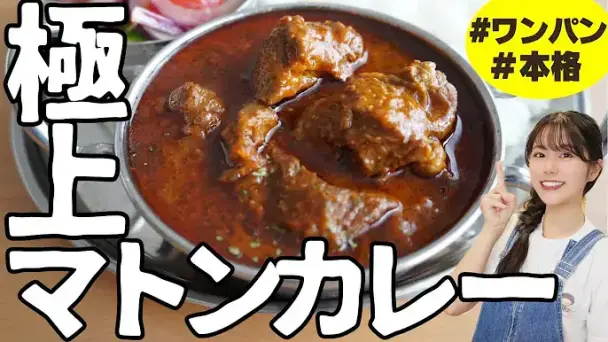 マトンカレー（マトンローガンジョシュ）