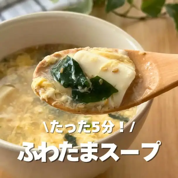 ふわたまスープ