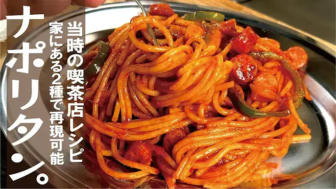 喫茶店ゴードンレシピのナポリタン