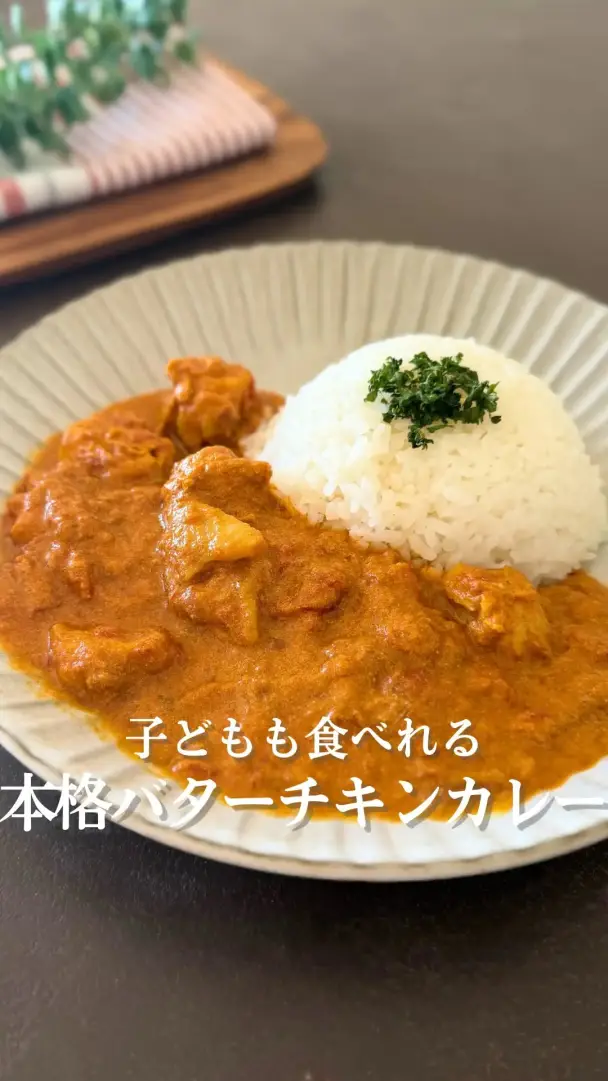 本格バターチキンカレー