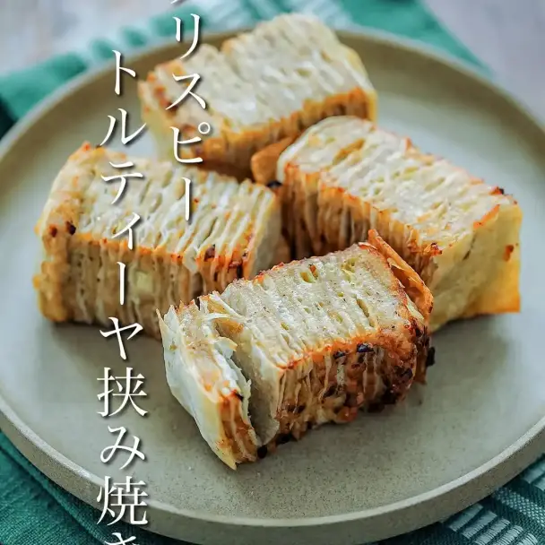 クリスピー トルティーヤ挟み焼き