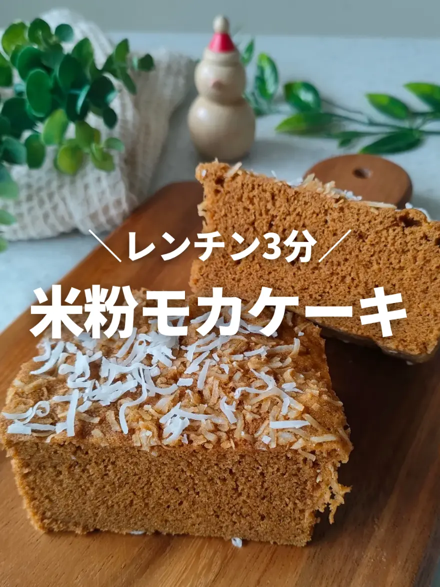米粉モカ蒸しケーキ
