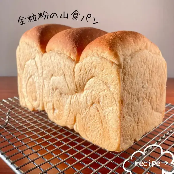 全粒粉の山食パン