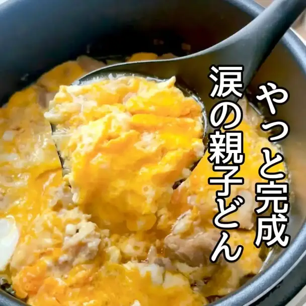 涙の親子丼