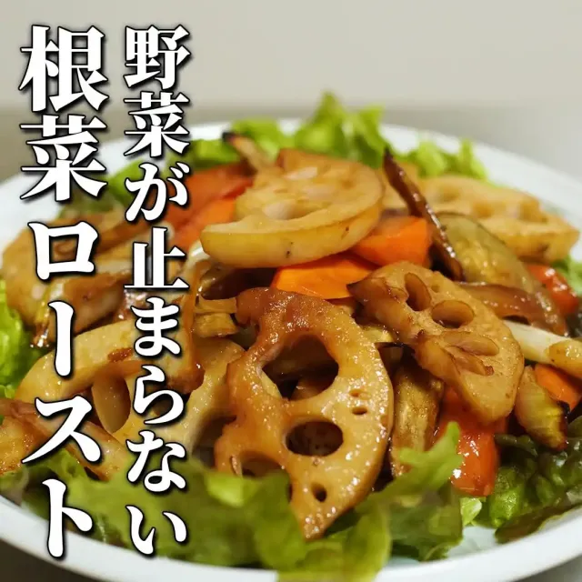 根菜の黒酢ロースト