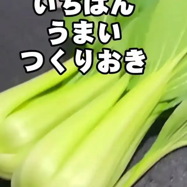 チンゲン菜のやみつきごま和え
