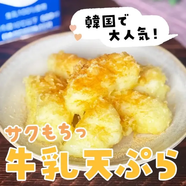 牛乳天ぷら