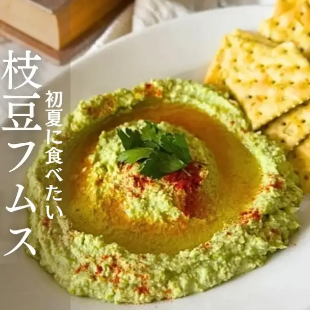 枝豆のフムス